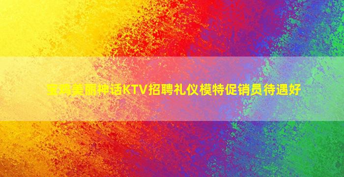 宝鸡夜总会招聘