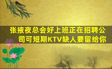 枣庄KTV招聘
