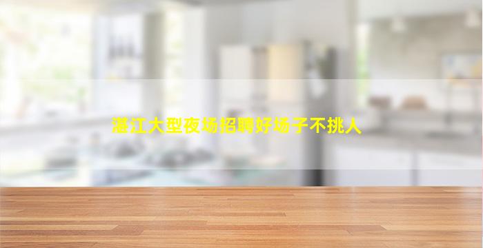 揭阳夜总会招聘