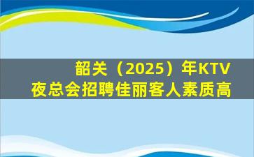 陇南KTV招聘